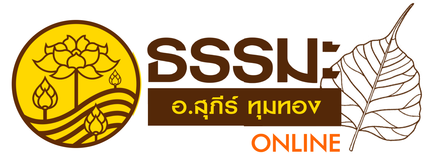 ธรรมะ อ.สุภีร์ ทุมทอง